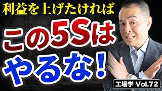 【工場学】8割の工場が勘違い！利益が出ず継続もしない間違った5Sとは！？ [upl. by Jahdiel72]