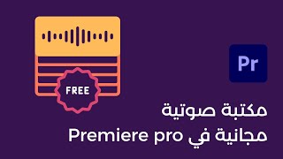 مكتبة مؤثرات صوتية مجاناً في Premiere  تحديث 2024 [upl. by Fleta]