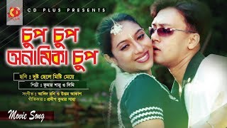 Chup Chup Onamika Chup  Sabnur  Shakil Khan  Dusto Chele Misti Meye  Bangla Movie Song [upl. by Philo]