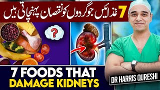 7 Foods That Damage Kidneys  غذائیں جو گردوں کو نقصان پہنچاتی ہیں 7  गुर्दे को नुकसान  Drhhq [upl. by Yeniar771]