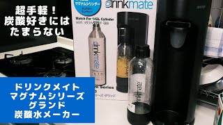 【炭酸水メーカー】家で炭酸水作ってみたら感動した！ドリンクメイト マグナムシリーズ グランドが最強 [upl. by Ahsets725]