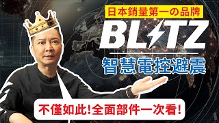 日本40年改裝大廠 BLITZ！避震器銷量第一！自動調整阻尼！超智慧！進氣、排氣、儀錶板、POWER CON、機油，全系列介紹！ [upl. by Floridia]