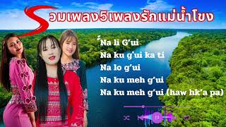 รวมเพลงรักแม่น้ำโขง Na ku gui li hkaw paw da ve เพลงลาหู่เพราะๆ [upl. by Allianora199]