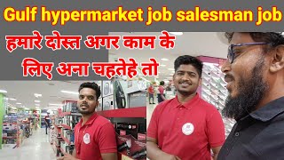 Gulf‌ hypermarket job ऐ विडियो आपके लिए  गल्फ में काम [upl. by Aivlis]