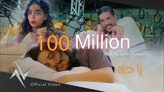 سليم سالم quotياحتهquot ددا اواا حصريا Official Video Clip Saleem Salem [upl. by Keelia]