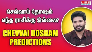 செவ்வாய் தோஷம் எந்த ராசிக்கு இல்லை  𝗖𝗵𝗲𝘃𝘃𝗮𝗶 𝗗𝗼𝘀𝗵𝗮𝗺 predictions  𝗟𝗶𝗳𝗲 𝗛𝗼𝗿𝗼𝘀𝗰𝗼𝗽𝗲 𝗮𝘀𝘁𝗿𝗼𝗹𝗼𝗴𝘆 [upl. by Oirramaj]