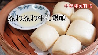 中華家庭料理 牛乳饅頭（牛奶馒头）ふわふわで懐かしい味 おやつに朝食に [upl. by Nicolella]