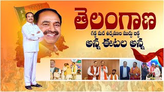 ఈటెల రాజేందర్ కొత్త ఎన్నికల Song  Eatala Rajendar  Sudhakar Gande  BJP  Malkajgiri [upl. by Tamanaha411]