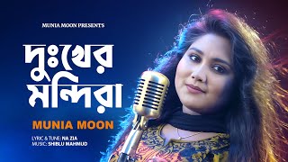 Dukher Mondira  দুঃখের মন্দিরা  Munia Moon  মুনিয়া মুন  Official Music Video [upl. by Aliel]