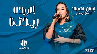 ايمان الشريف  الريده ريدتنا  New 2023  جديد الأغاني السودانية Sudanese Song [upl. by Ehrlich351]