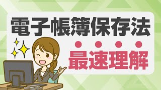 最速理解！電子帳簿保存法／2024年からの要注意ポイントを解説 [upl. by Anyr]