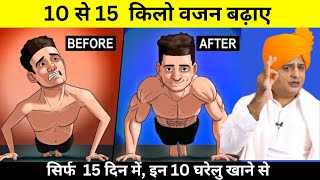 वजन बढ़ाने का सबसे असरदार उपाय  How To Gain Weight Naturally  Top 10 Weight Gain Foods [upl. by Kirch]