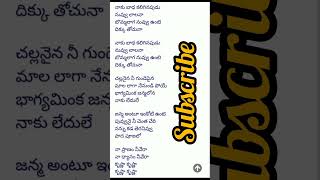 naku badha kaliginappudu nuvvu lalana lyricschinna natinundi naku thodu okkatesong lyrics [upl. by Rema372]