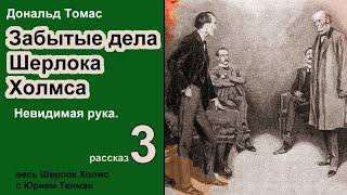 Забытые дела Шерлока Холмса 🎧📚 Дональд Томас Невидимая рука Рассказ Детектив Аудиокнига [upl. by Roddie]