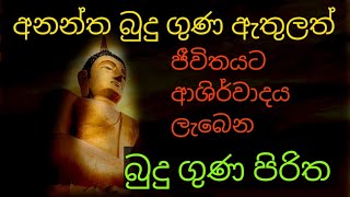 ජීවිතයට ආශිර්වාදය ලැබෙන අනන්ත බුදු ගුණ ඇතුලත් බුදු ගුණ පිරිත budu guna pirithaDhammananda thero [upl. by Etty119]