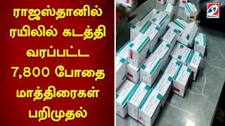 ராஜஸ்தானில் ரயிலில் கடத்தி வரப்பட்ட 7800 போதை மாத்திரைகள் பறிமுதல்  sathiyamtv [upl. by Warfore]