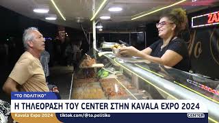 KAVALA EXPO 2024  ΤΟ ΠΟΛΙΤΙΚΟ [upl. by Helbon]