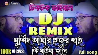 মুর্শিদ আমার হুজুরি শাহ্  Dj song  দুই ভন্ডর পাগলা জিকির  তাহেরি dj  dj remixed  video [upl. by Nevile]