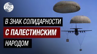 Иордания сбросила гумпомощь для Газы на парашютах [upl. by Donni]