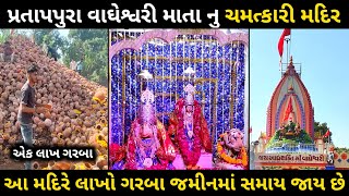 પ્રતાપપુરા વાઘેશ્વરી માતા નુ મંદિર  દશેરા નો મેળો  Pratappur Medo  Vageshvari maa mandir dasera [upl. by Nawad]