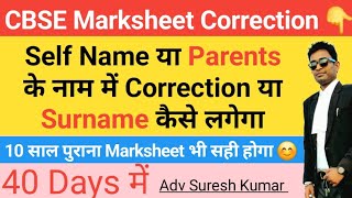 CBSE Marksheet Correction 10th Marksheet name correction in Cbse Board Father Mother [upl. by Notnirb331]