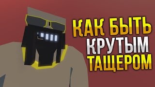 ГАЙД Как всех нагибать в PVP  Как быть тащерм в Unturned  Как быть крутым [upl. by Devine159]