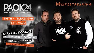 PAOK 24 Πέμπτη 04042024 [upl. by Buderus799]