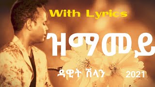 Eritrean music  ዳዊት ሽላንDawit shlan  ዝማመይzmamey ግጥሚLyrics [upl. by Eleumas]