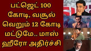 பட்ஜெட் 100 கோடி வசூலோ வெறும் 12 கோடி மட்டுமே அதிர்ச்சியில் மாஸ் ஹீரோ  Suriya  Ajay Devgn [upl. by Allx]