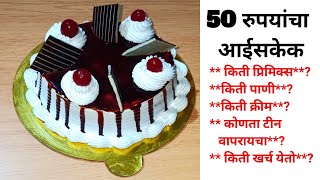 50 Rupees Cake recipe 💕 50 रुपयांचा आईस केक 💕 chocolate cake recipe in marathi 💕 ice cake in marathi [upl. by Yecnuahc]