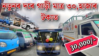 Low Budget Used Car Dealer  Second Hand Car In Assam Nagaon Second Hand Car DealerCommercial Cars [upl. by Utham]