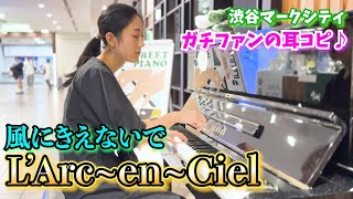 【耳コピストリートピアノ】ラルク愛が止まらない！L’ArcenCielの『風にきえないで』をガチファンが耳コピ♪ [upl. by Burhans]