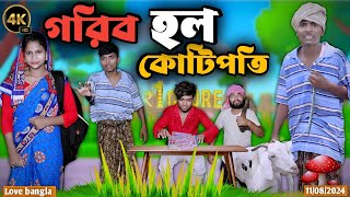 গরিব হলো কোটিপতি  mukhiya ji new video  original natok  modinagar  love bangla  Bangla natok [upl. by Arutnev69]