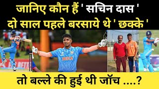 जानिये कौन हैं  सचिन दास   दो साल पहले बरसाए थे छक्के तो बल्ले की हुई थी जॉच cricket [upl. by Aurthur]