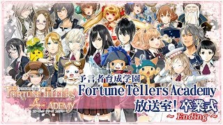 『予言者育成学園 Fortune Tellers Academy』 「～卒業証書授与式～」 [upl. by Iiette471]