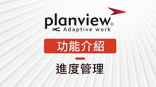 【Planview AdaptiveWork 功能介紹】→ 進度管理 [upl. by Reseta]