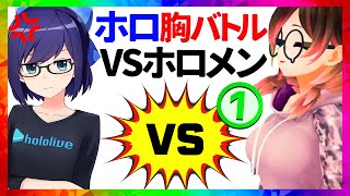 ホロライブ 胸バトルまとめ～VSホロメン＋α編①～【11分でわかる切り抜き】 [upl. by Donall271]