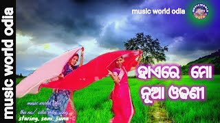 Hae R Mo Nua Odhani  odia Album song  Odia album song  ହାଏ ରେ ମୋ ନୂଆ ଓଢଣୀ  MWO [upl. by Aryc371]