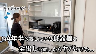 〖食器棚収納〗初の全部出し収納💦放置していた食器棚の収納を見直したら使いやすくなった❤️ [upl. by Fleda]