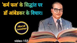 कर्म फल के सिद्धांत पर डॉ आंबेडकर के विचार ।  Moral teachervideo155 [upl. by Tjaden]