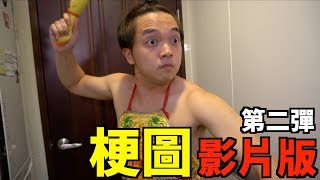 梗圖二！又變成影片了！EP2【最近紅什麼】《梗圖》 [upl. by Linder461]