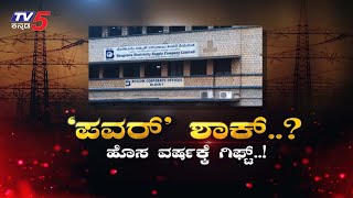 ಹೊಸ ವರ್ಷಕ್ಕೆ ಬೆಸ್ಕಾಂ ಗುಡ್ ನ್ಯೂಸ್ Bescom  TV5 Kannada [upl. by Analem]