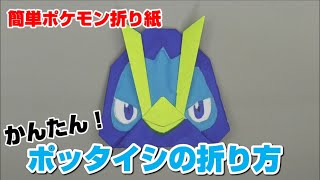 かんたん！ポッタイシの折り方【簡単ポケモン折り紙】ORIGAMI灯夏園 Pokemon origami Prinplup [upl. by Aken]