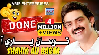 Thi Wayo Done  Shahid Ali Babar  Music Video  2023  Arif Enterprises Oficial [upl. by Emiolhs]