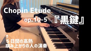 ５日間の高熱。からの黒鍵｜音大卒のママ｜Chopin etude op105 [upl. by Ardnasil]