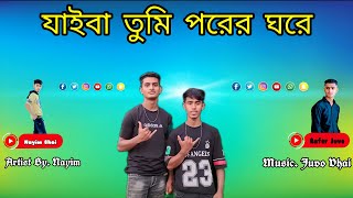 যাইবা তুমি পরের ঘরে। রেপ সন্গ। Jayba Tumi Porer Gore Rep Song Vlogger Juvo Vhai [upl. by Colp]