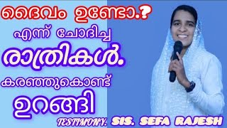 ദൈവം ഉണ്ടോകരഞ്ഞുകൊണ്ട് ഉറങ്ങിയ എത്രയോ രാത്രികൾ😭😭SisSefa Rajesh9495124334 [upl. by Pirnot568]