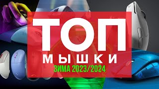 🔥🖱️ТОП ЛУЧШИХ ИГРОВЫХ МЫШЕЙ ЗИМА 20232024 [upl. by O'Connor]