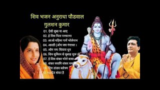 Anuradha Paudwal Gulshan Kumar Shiv Bhajans Top 10 Best Shiv Bhajans New Shiv Bhajan [upl. by Ymmas]