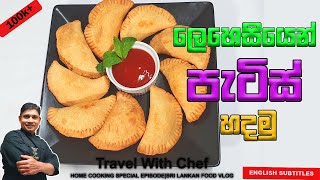 ලෙහෙසියෙන් පැටිස් හදමු HOW TO MAKE Sri Lankan Patties COOKING SHOW Sri Lankan Chef [upl. by Rotce864]